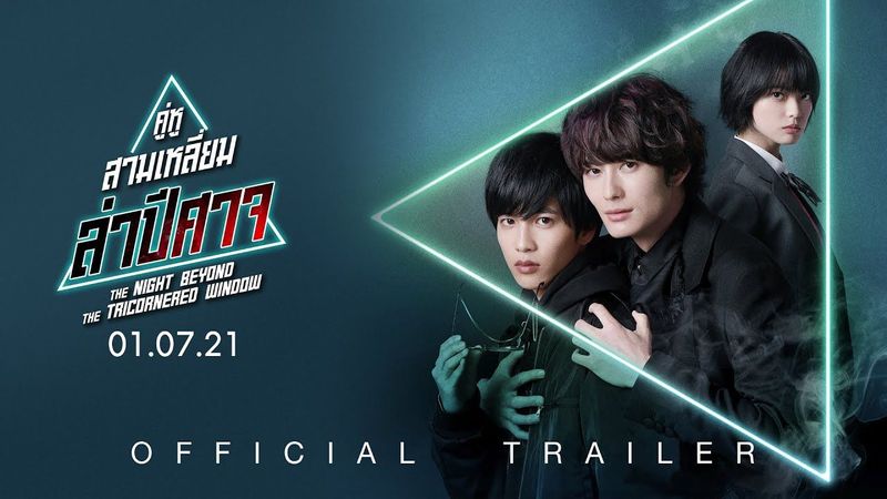 The Night Beyond the Tricornered Window คู่หูสามเหลี่ยมล่าปิศาจ - Official Trailer [ตัวอย่างซับไทย]