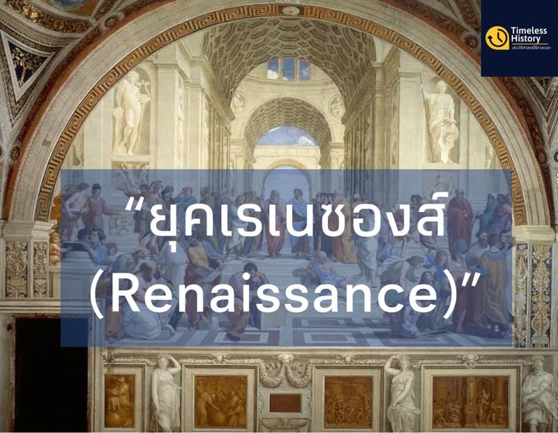 Timeless History (ประวัติศาสตร์ไร้กาลเวลา)] “ยุคเรเนซองส์ (Renaissance)”  “ยุคเรเนซองส์ (Renaissance)” เป็นยุคสมัยของยุโรป  เป็นช่วงเวลาที่ศิลปวิทยาการต่างๆ ทั้งศิลปะ การเมือง เศรษฐกิจ วัฒนธรรมต่างๆ  เฟื่องฟู
