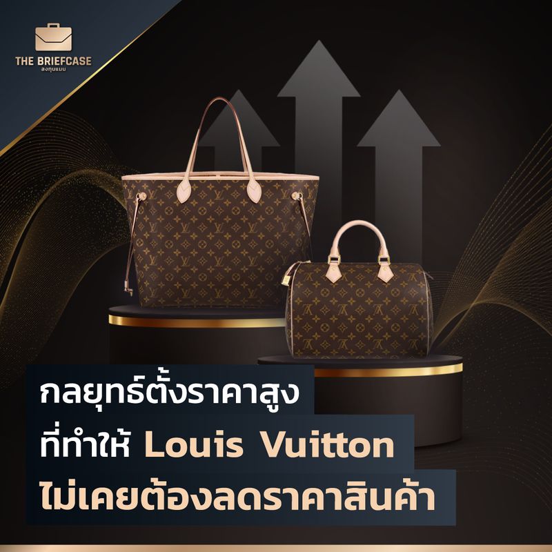 Brandcase] กลยุทธ์ตั้งราคาสูง ที่ทำให้ Louis Vuitton ไม่เคยต้องลดราคาสินค้า  หลายคนอาจยังไม่รู้ว่า แบรนด์หรูอย่าง Louis Vuitton ไม่เคยมีการจัดโปรโมชันการ ลดราคาสินค้าของตนเองเลย แต่ที่ผ่านมา ก็ต้องบอกว่า Louis Vu