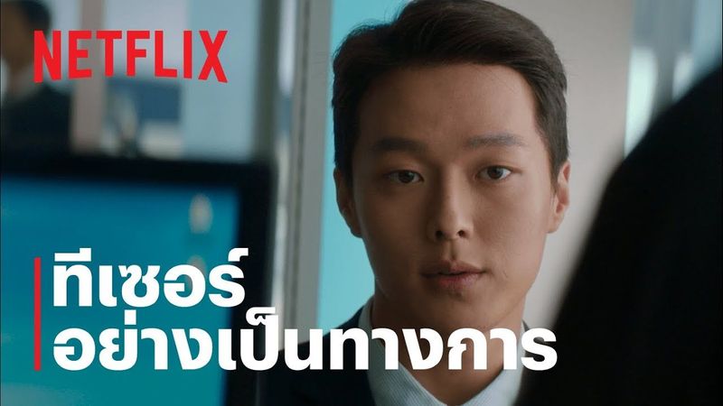 Sweet & Sour: รักหวานอมเปรี้ยว | ทีเซอร์ | Netflix