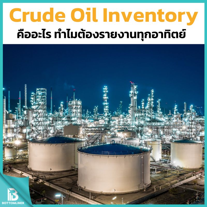 [สรุปหุ้น กองทุน ต่างประเทศ - BottomLiners] Crude Oil Inventory คืออะไร ...