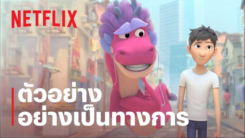 มังกรอธิษฐาน (Wish Dragon) | ตัวอย่างภาพยนตร์อย่างเป็นทางการ | Netflix