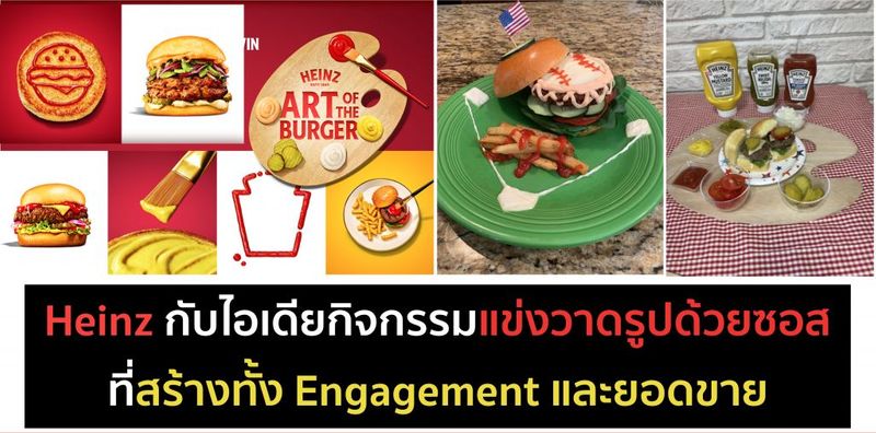 Heinz – Art of the Burger จัดแข่งวาดรูป เพิ่มยอดขาย เพิ่ม Engagement - การตลาดวันละตอน