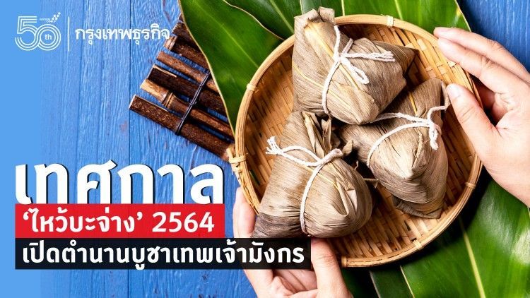 เทศกาล ‘ไหว้บะจ่าง’ 2564 เปิดตำนานบูชาเทพเจ้ามังกร