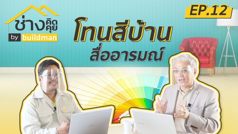 [buildman] โทนสี บ่งบอกความเป็นตัวตนของ เจ้าของบ้าน ประโยชน์ของสีทาบ้าน ...