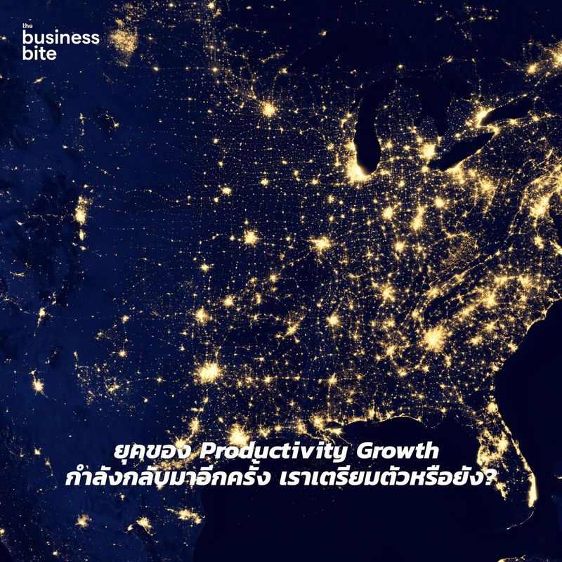 ยุคของ Productivity Growth กำลังกลับมาอีกครั้ง เราเตรียมตัวหรือยัง?