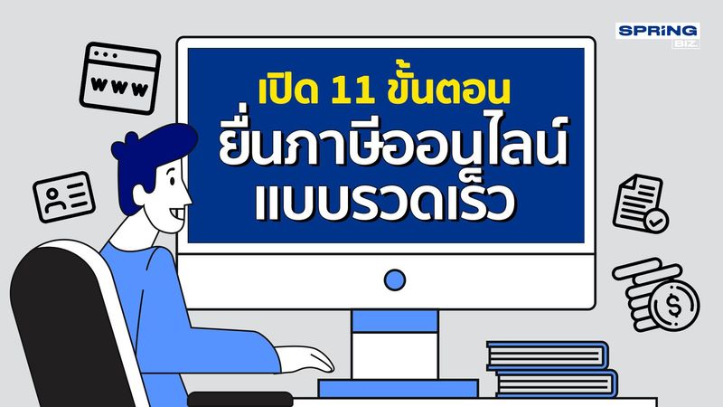 เปิด 11 ขั้นตอน ยื่นภาษีออนไลน์ แบบรวดเร็ว ทันใจ ปลอดภัยโควิด-19