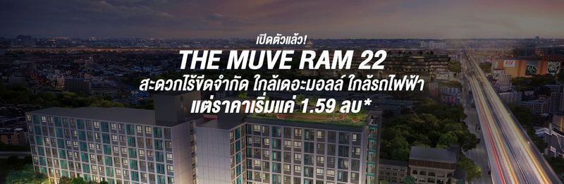 เปิดตัวแล้ว! THE MUVE Ram 22 สะดวกไร้ขีดจำกัด ใกล้เดอะมอลล์ ใกล้รถไฟฟ้า แต่ราคาเริ่มแค่ 1.59 ลบ*