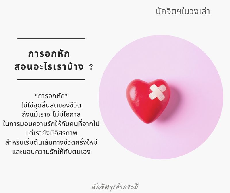 นักจิตฯเก้ากระบี่] “การอกหักสอนอะไรเราบ้าง ?” บทความนี้ผมได้รับแรงบันดาลใจมาจาก  การอัดรายการวิทยุกับผองเพื่อนพี่น้องนักจิตฯเมื่อวานครับ ซึ่งเกี่ยวกับ  “การฟื้นตัว” ภายหลังจากอกหัก พออัดรายการเสร็จแล้วผมก็รู้สึกว่า เหมือ