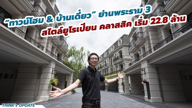 Think’s Update EP.143 : Update โครงการ The Welton พระราม3 บ้านเดี่ยว & ทาวน์โฮม เริ่ม 22.8 ล้านบาท