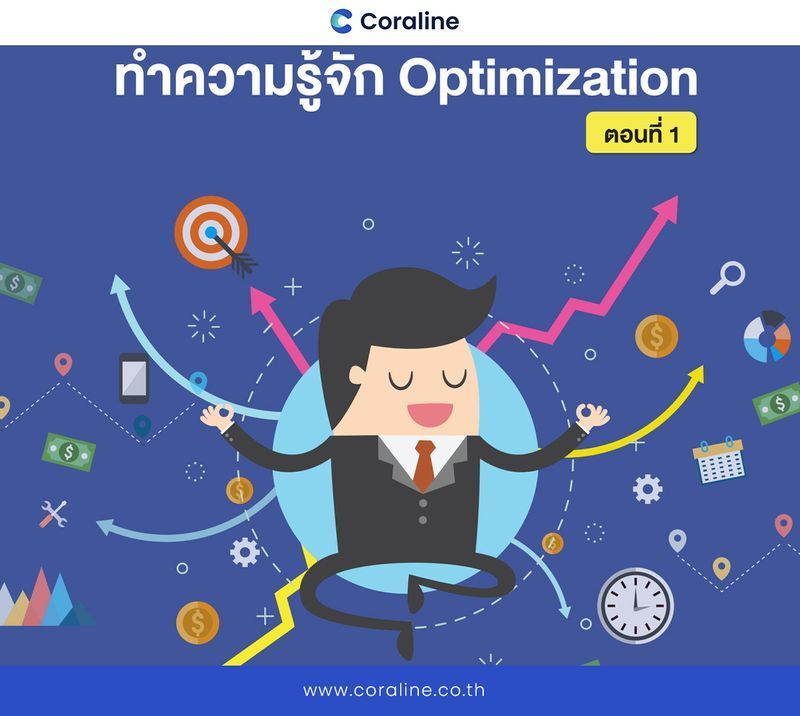 [Coraline] ทำความรู้จัก Optimization: ตอนที่ 1