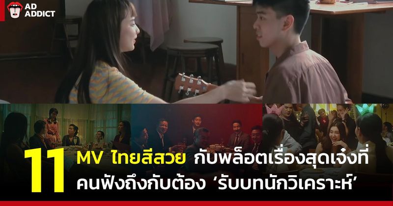 11 MV ไทยสีสวยมาพร้อมกับพล็อตเรื่องสุดเจ๋ง