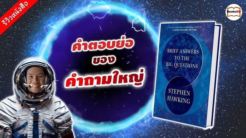 รีวิวหนังสือ Brief Answers to the Big Questions | คำตอบย่อของคำถามใหญ่