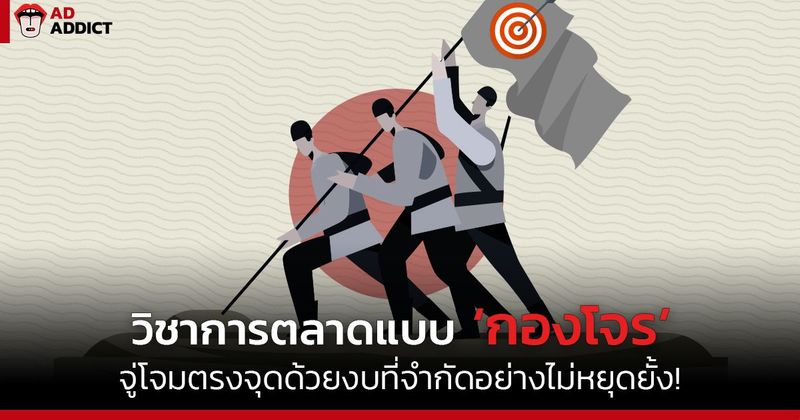 Guerrilla marketing เคล็ดวิชาการตลาดแบบ ‘กองโจร’