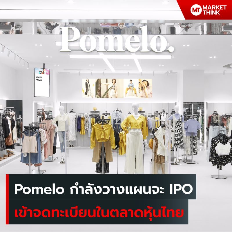 [MarketThink] Pomelo กำลังวางแผนจะ IPO เข้าจดทะเบียนในตลาดหุ้นไทย สื่อ