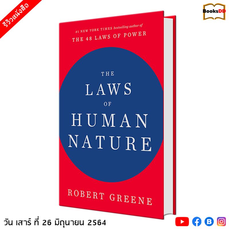 [BooksDD] วันเสาร์ที่ 26 มิ.ย. นี้ ขอนำเสนอ รีวิวหนังสือ 📖 The Laws of ...