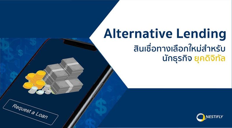 Alternative Lending สินเชื่อทางเลือกใหม่สำหรับนักธุรกิจยุคดิจิทัล