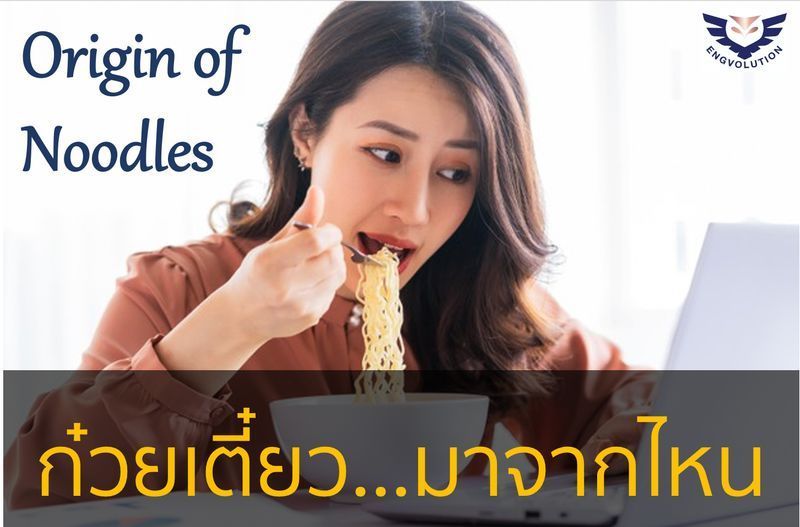[Engvolution by Dr. New] Origin of Noodles (ตอนที่ 1)