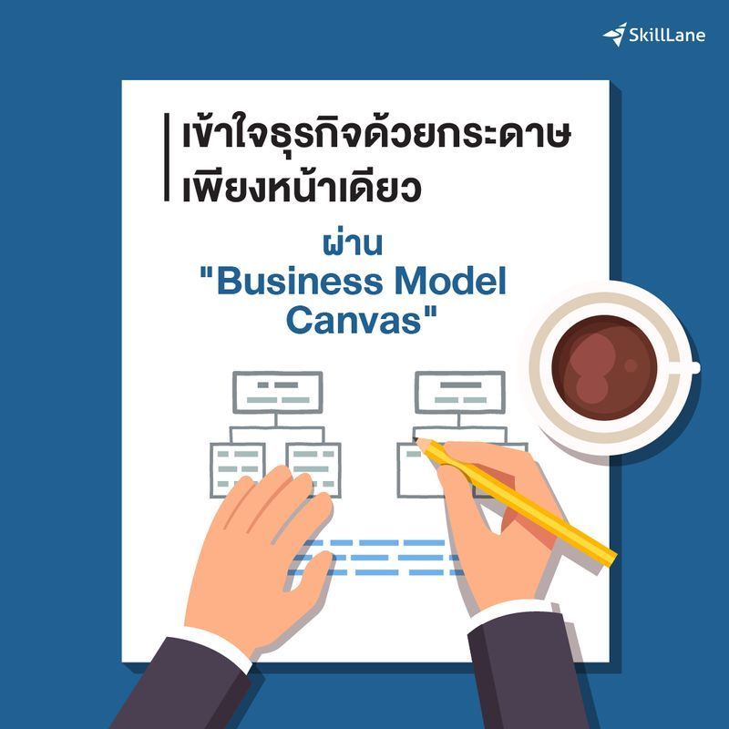 [SkillLane] เข้าใจธุรกิจด้วยกระดาษเพียงหน้าเดียว ผ่าน “Business Model Canvas”