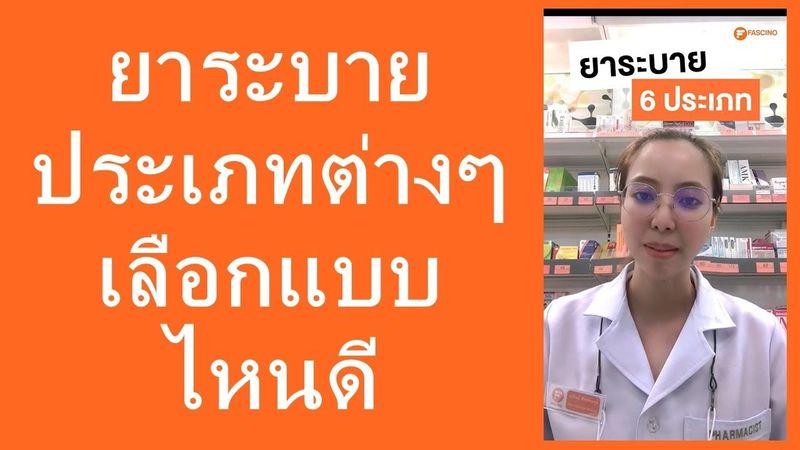 ยาระบาย 6 ประเภท มีวิธีช่วยให้ถ่ายง่ายขึ้นต่างกันอย่างไร แบบไหนเหมาะกับอาการ