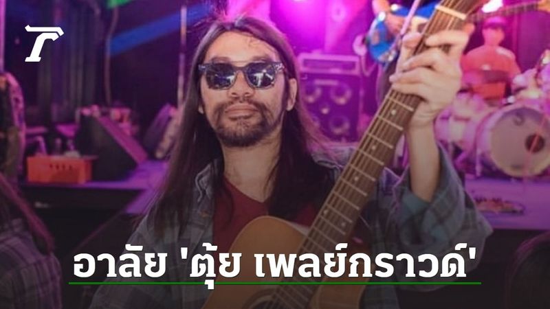 อาลัย ตุ้ย Playground เสียชีวิตจากอุบัติเหตุ มือกีตาร์ฝีมือดีของไทย