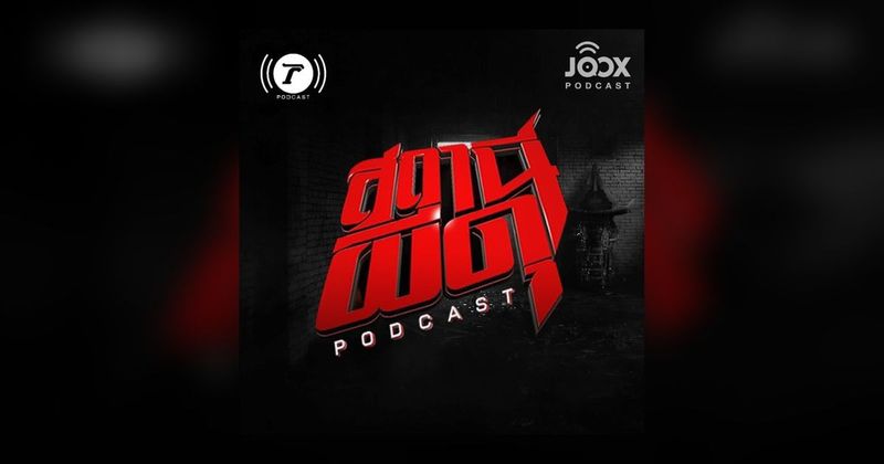 สถานีผีดุ [Thairath Podcast] - เพลย์ลิสต์โดย JOOX