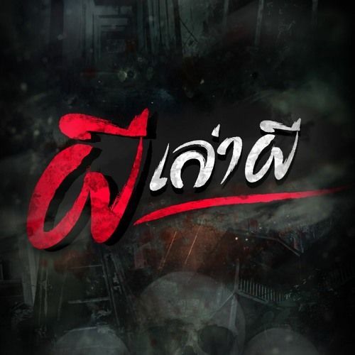 ผีเล่าผี