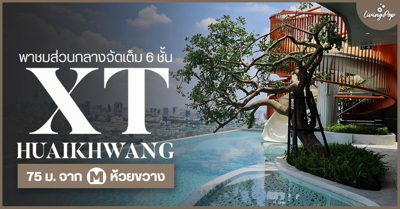 พาชมส่วนกลาง “XT ห้วยขวาง” 75 ม. จาก MRT ห้วยขวาง ส่วนกลางจัดเต็ม 6 ชั้น!!! — LivingPop