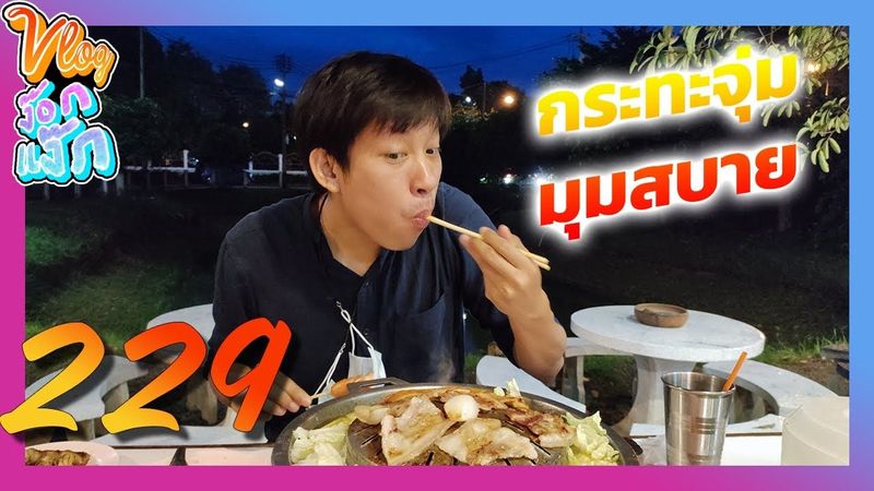 Vlog ง๊อกแง็ก : กระทะจุ่ม มุมสบาย บุฟเฟต์ เชียงใหม่ 229 บาท สามชั้นกรอบ