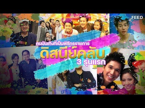 คนบันเทิงที่เป็นพิธีกรรายการดิสนีย์คลับ 3 รุ่นแรก : FEED