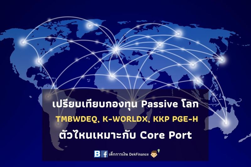 [เด็กการเงิน DekFinance] 👀 #เด็กการเงิน จะมารีวิวกอง K-WORLDX, TMBWDEQ ...
