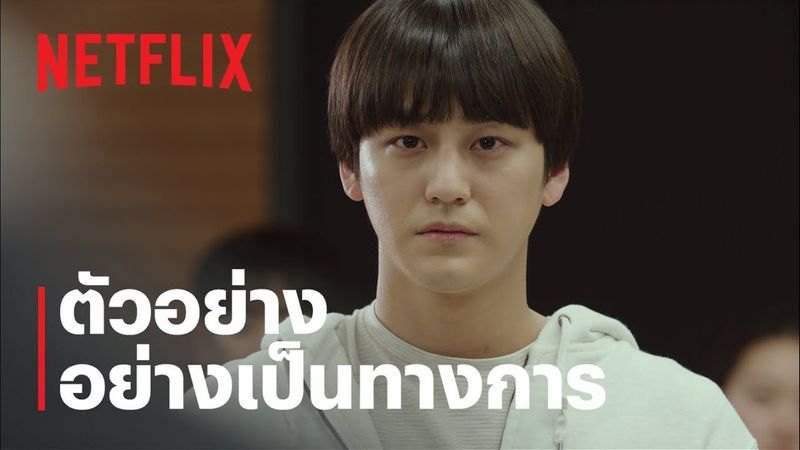 Law School: ชีวิตนักเรียนกฎหมาย | ตัวอย่างอย่างเป็นทางการ | Netflix