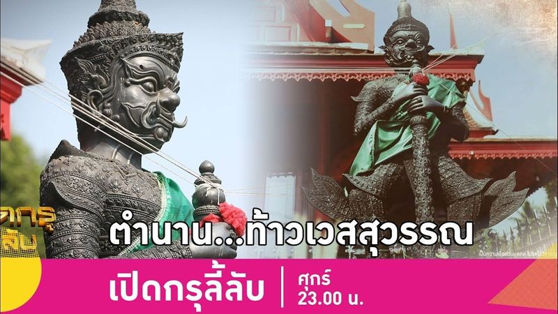 เปิดกรุลี้ลับ | ตำนาน ”ท้าวเวสสุวรรณ” แห่งวัดจุฬามณี | 8 ก.พ.62 (3/4)