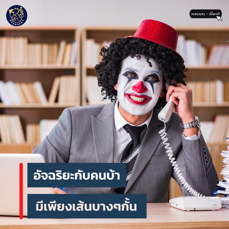 Nerdsery - เนิร์ดเซอรี] - อัจฉริยะกับคนบ้ามีแค่เส้นบางๆกั้น? - หัวข้อนี้หลาย คนคงเคยได้ยินมาบ้างไม่ว่าจะเป็นการแซวกันภายในกลุ่มเพื่อนหรือเป็นมุกตลกตาม  Talk Show แต่คิดว่าต้องมีคนจำนวนหนึ่งที่สงสัยว่าเป็นความจริงหรือไม่? แล้วอ