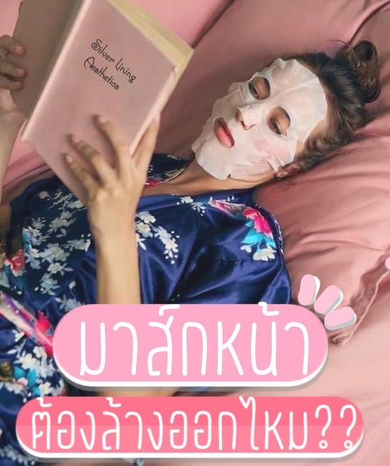 อันดับหนึ่ง 90+ ภาพ หลังจากมาร์คหน้า ต้องล้างหน้าไหม ใหม่ที่สุด