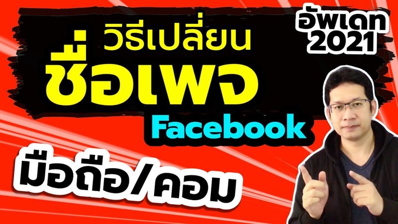 วิธีเปลี่ยนชื่อเพจ facebook เปลี่ยนชื่อเพจด้วยมือถือ 2021 และเปลี่ยนชื่อเพจในคอม