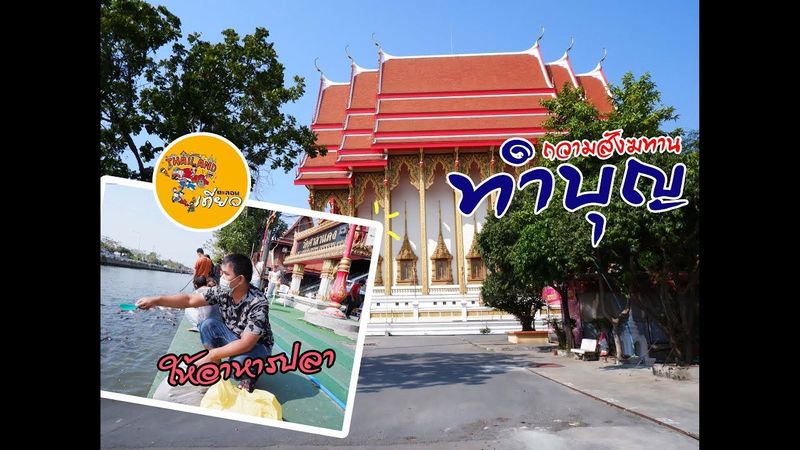 ตะลอนเที่ยว : เที่ยววัด ทำบุญ ปล่อยปลา วัดศาลาแดง