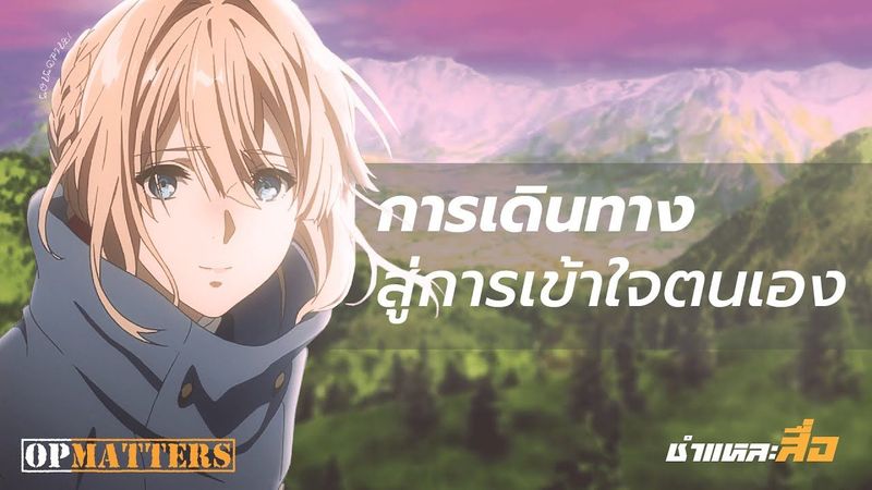 การเดินทางสู่การเข้าใจตนเอง - แกะฉากเปิดสุดอลังของ Violet Evergarden | OP Matters EP.2