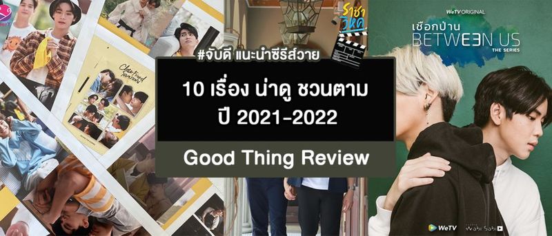 แนะนำซีรีส์วายไทย 10 เรื่อง น่าดู ชวนตาม ปี 2021-2022 | #ซีรีส์วาย #จับดีรีวิว