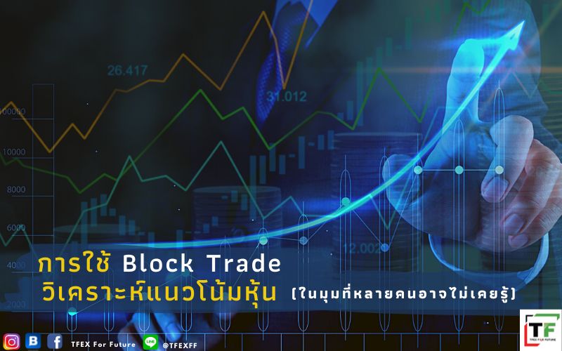 [TFEX for Future ] การใช้ Block Trade วิเคราะห์แนวโน้มหุ้น (ในมุมที่