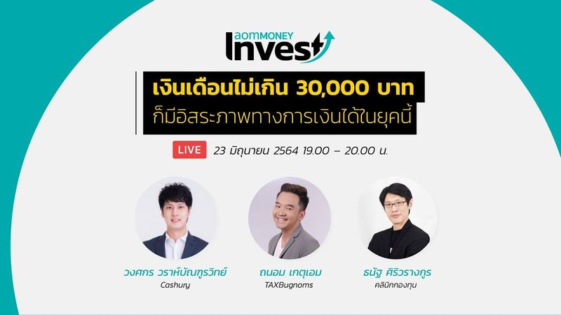 มีเงินเดือนไม่เกิน 30,000 บาท ก็มีอิสระภาพทางการเงินได้ในยุคนี้ | Cashury x aomMONEY Invest