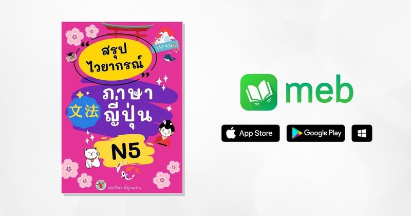 สรุปไวยากรณ์ ภาษาญี่ปุ่น N5:: e-book หนังสือ โดย ณัชปภา ฮายาชิ PiiPuu Japan