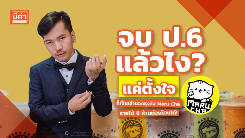 จบ ป.6 แล้วไง? แค่ตั้งใจ ก็เป็นเจ้าของธุรกิจ Maru Cha รายได้ 8 ล้านต่อเดือน! Mekha News (มีค่านิวส์)