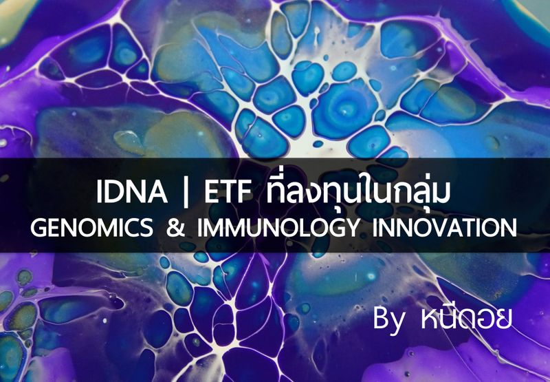 [หนีดอย] #รีวิว ETF ตอนที่ 3 IDNA | by หนีดอย ETF แบบ Passive ที่ลงทุน ...