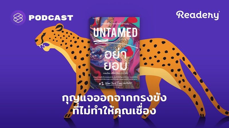 กุญแจออกจากกรงขัง ที่ไม่ทำให้คุณเชื่อง | Readery EP.117