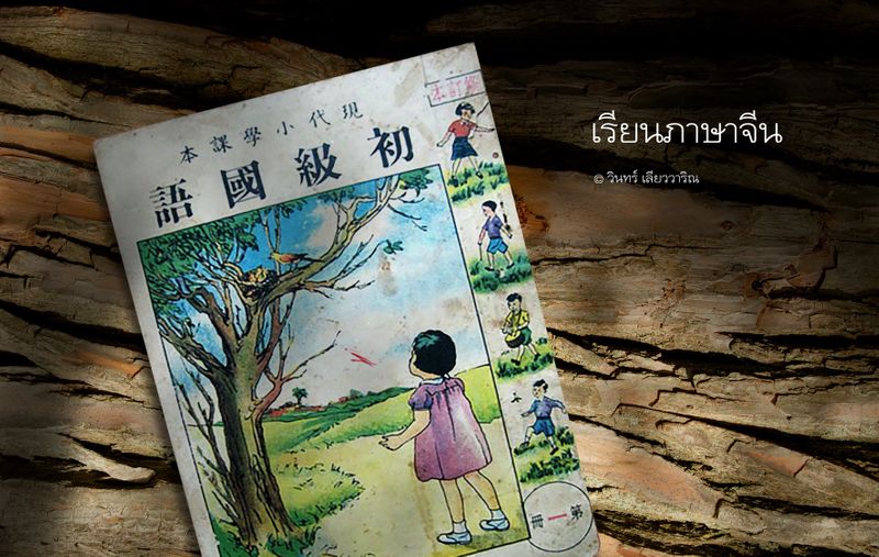 วินทร์ เลียววาริณ] ผมเรียนภาษาจีนมาตั้งแต่เด็ก เป็นภาคบังคับของพ่อแม่  ทุกวันหลังโรงเรียนเลิกราวบ่ายสาม กลับบ้านแล้วก็หิ้วสมุดหนังสือจีน  เดินเท้าเกือบกิโลฯ ไปที่บ้านครูสอนภาษาจีน