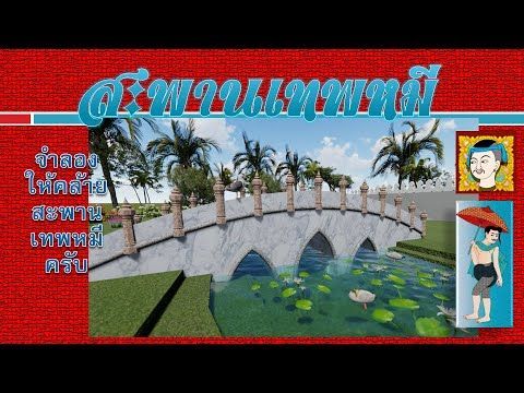 จำลองสะพานประตูเทพหมี อยุธยาครับ