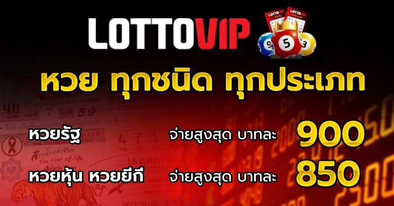 หวยออนไลน์ Lotto Vip จ่าย 900 ออกทุก 15 นาที เยอะที่สุดในประเทศไทย