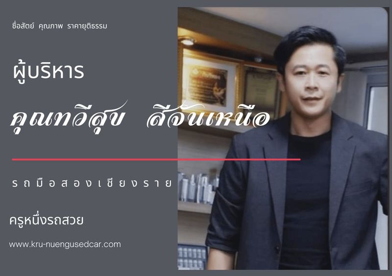 รถมือสองเชียงราย ครูหนึ่งรถสวย