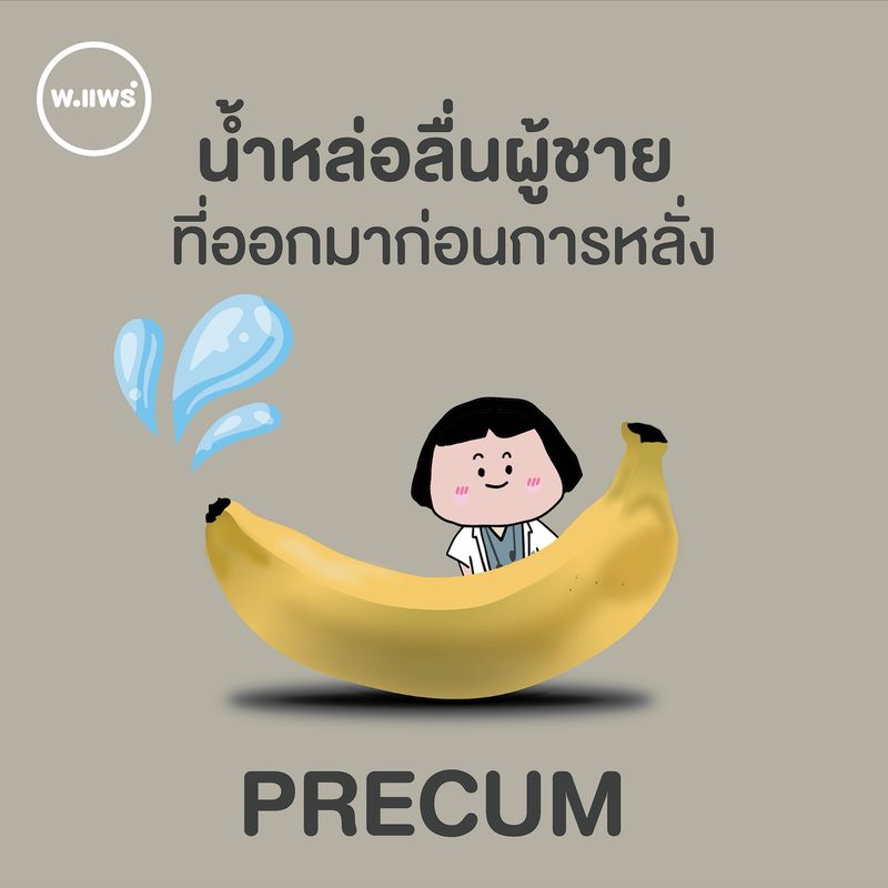 [Porpear พ.แพร์ แคร์เรื่องหญิง] ⁉️ น้ำ ที่ออกมาก่อนหลั่งจริง มีด้วยหรือ ...